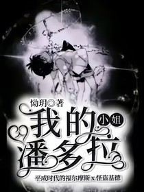 名柯：我的潘多拉小姐