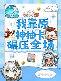 喜羊羊：我靠原神抽卡碾压全场