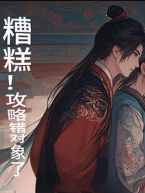 耕昊山穿书：糟糕！攻略错对象了