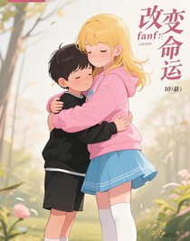 fanf：改变命运