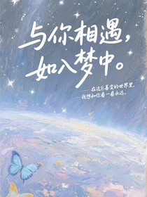 all轩：与你相遇，如入梦中