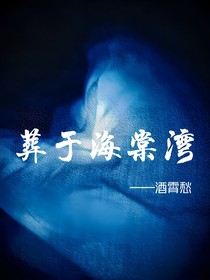 TNT：葬于海棠湾