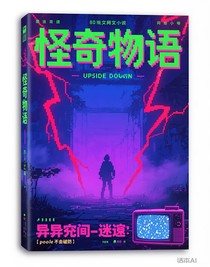 怪奇物语：异次元——迷踪