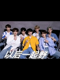 以后一起野