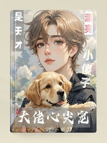 完蛋，漂亮小傻子又气坏阴郁大佬