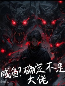 咸鱼，确定不是大佬？