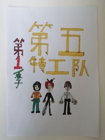 第五特工队第一季