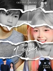 威非作歹：心跳计划