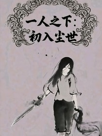 一人之下：初入尘世