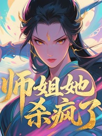 师姐她杀疯了