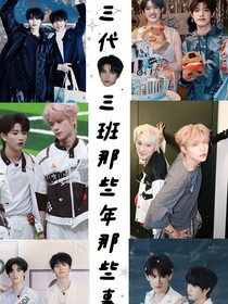 三代：三班那些年那些事