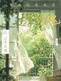 KPL：过季玫瑰