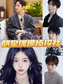 明星偶像侦探社