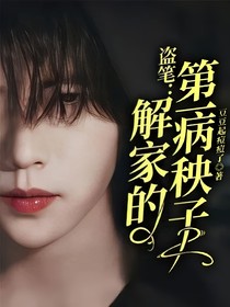 盗笔：解家的第一病秧子