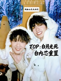 TOP：白月光死后重置内芯