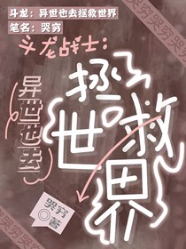 斗龙：异世也去拯救世界