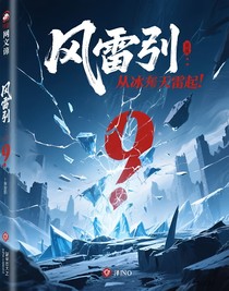 风雷引：从冰封废墟崛起