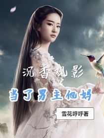 沉香观影：当了男主他妈