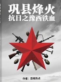巩县烽火抗日之豫西铁血