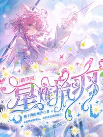 萌学园：星辉拾羽