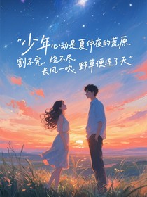 夏夜晚风与橘子糖