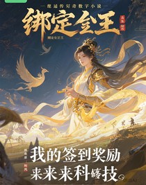 绑定始皇：我的签到奖励是未来科技