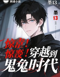 震惊穿越到诡异时代