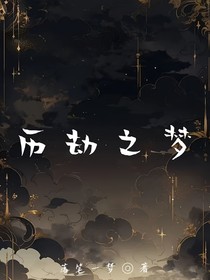 历劫之梦