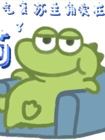 灵气复苏：他实在是太苟了