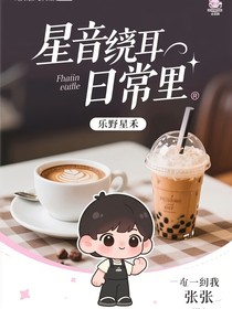 星音绕耳日常里