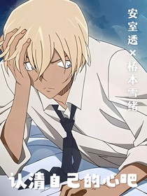 安室透：认清自己的心吧