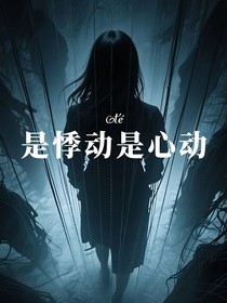 是悸动！是心动！