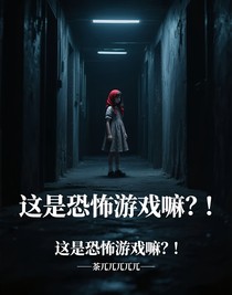 这是恐怖游戏嘛？！