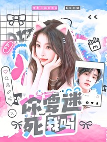 王牌对王牌8：你要迷死我吗