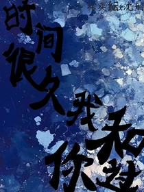 时间很久我和你过