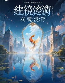 镜渊：双城倒影镜渊