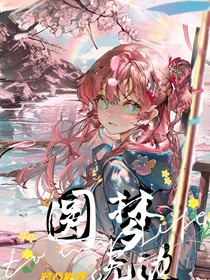 凹凸：圆梦无边