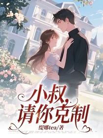 小叔，请你克制