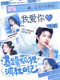 九尾：暴躁狐狸调教日记