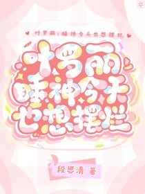 叶罗丽：睡神今天也想摆烂