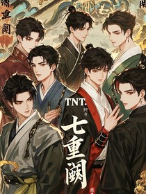 TNT：七重阙