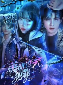 TNT：美丽也会犯罪