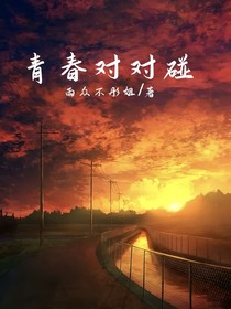 青春对对碰