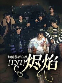TNT：烬焰
