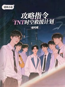 攻略指令：TNT时空救援计划