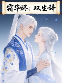 霜华烬：双生辞