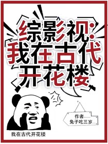 综影视：我在古代开花楼