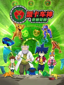 盟卡车神之龙兽觉醒3