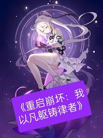 重启崩坏：我以凡躯铸律者