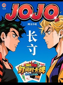 JOJO的奇妙冒险：时之卡牌